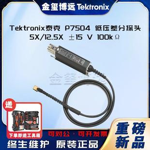 P7504低压差分探头5X 12.5X±15V100kΩ