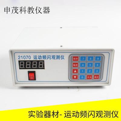 J21070运动频闪观测仪250HZ250HZLED光源频率可调节物理仪器