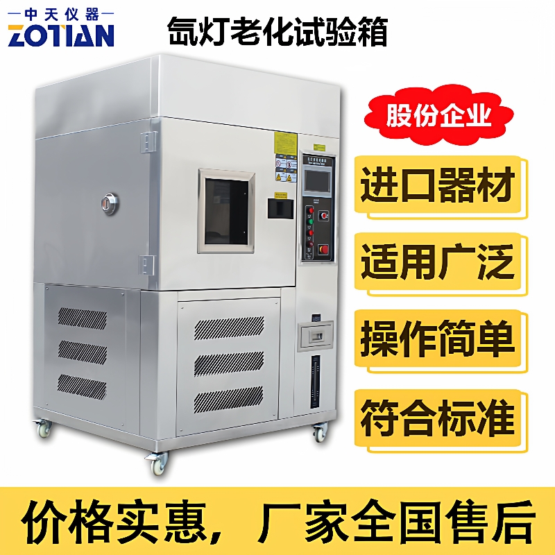 氙灯老化试验箱风冷式氙弧灯耐气候测试机模拟太阳光加速老化订金