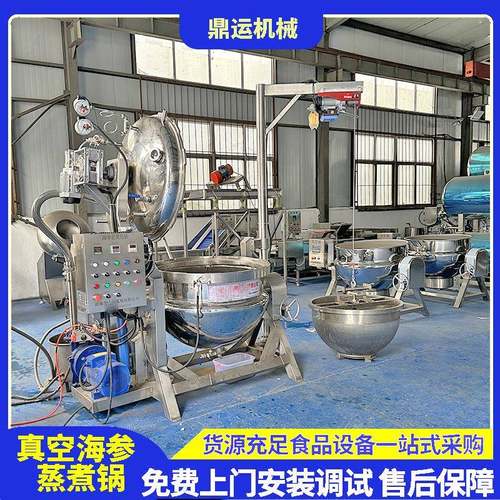 海参负压蒸煮锅电磁加热真空正负压煮锅带搅拌低温熟化设备