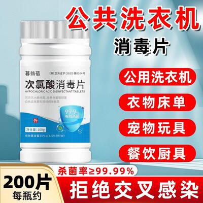 公用洗衣机消毒片杀菌衣物清洁次氯酸泡腾片公共洗衣机宠物消毒片