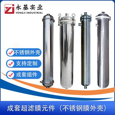 不锈钢膜元件PP/PVDF滤芯壳过滤膜组件耐腐蚀净水器净水机反渗透