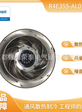 R4E355-AL02-06德国ebmpapst空气净化 FFU设备 后向离心风机
