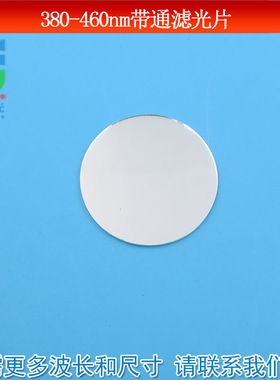 380nm-460nm通过滤光片蓝紫光蓝光带通滤波片 通光镜红外光截止片