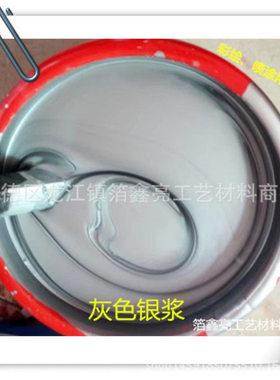 镜面效果灰色银浆  灰色银漆 银浆批发