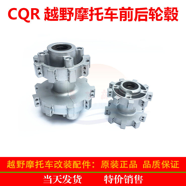 CQR250越野摩托车轮毂 后轮毂直拉轮毂 CQR前后轮毂芯 加强轮毂