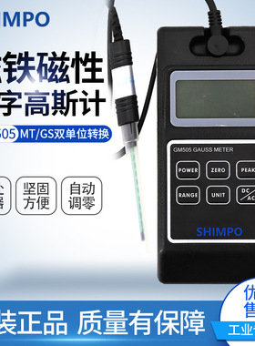 SHIMPO新宝磁铁磁性数字高斯计 GM505自动数显调零高斯计