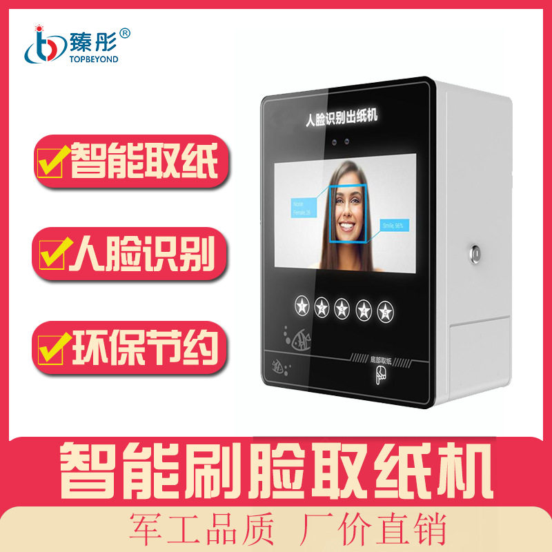 智能人脸识别取纸机 智慧公厕取纸机 刷脸即取纸 方便智能