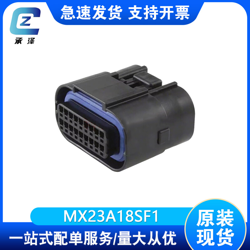 MX23A18SF1航空电子/JAE汽车连接器端子接插件塑壳胶壳