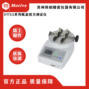 MOTIVE 一诺DTX2系列瓶盖扭力测试仪
