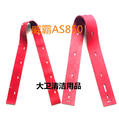 厂家直销威霸AS850R洗地机吸水胶条 刮水皮条 洗地机刮条胶条配件