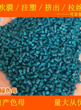 塑料深蓝绿色母88323C软硬胶通用耐高温深蓝绿色母粒88323C