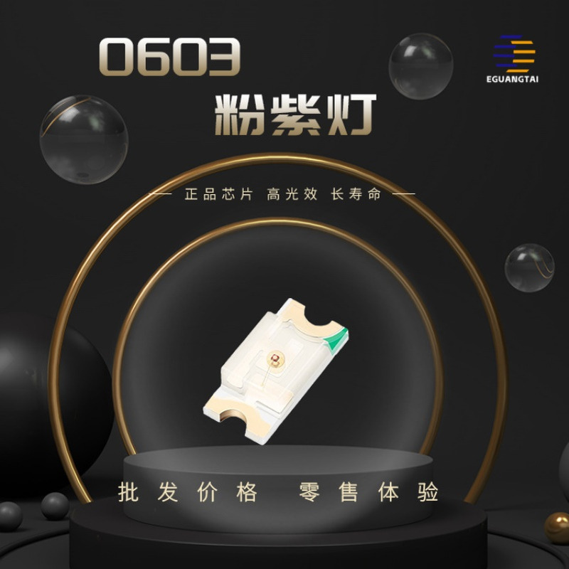 0603粉紫色led灯珠贴片式发光二三极管1608粉紫色灯带薯条小夜灯