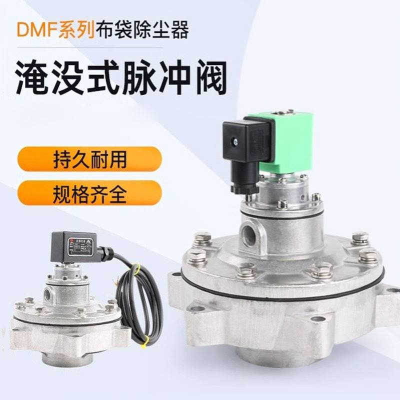 淹没式脉冲电磁阀DMF-Y-50S/62S/76S 式除尘器3寸 MD376S膜片