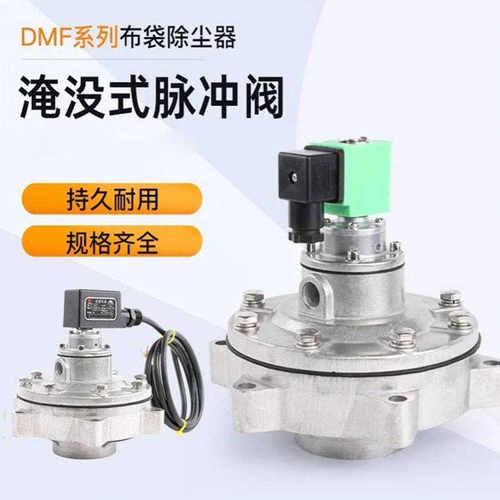 淹没式脉冲电磁阀DMF-Y-50S/62S/76S 式除尘器3寸 MD376S膜片