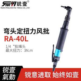 起子 台湾进口锐壹RA 40L离合式 气动定扭力螺丝刀 风批