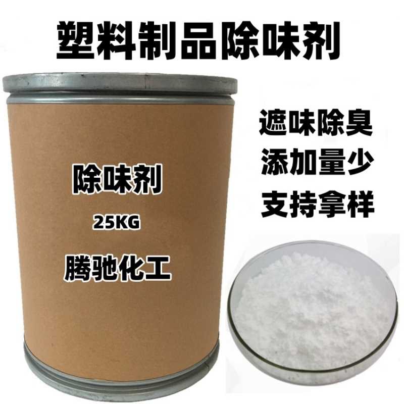 现货供应 塑料除味剂PVC除臭PE去味剂PP再生塑料除味剂除臭粉