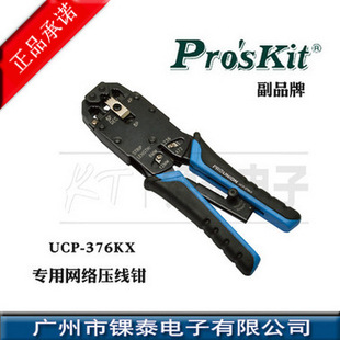 棘轮网线压线钳 台湾宝工 UCP 扁线网钳 376KX 三用网钳