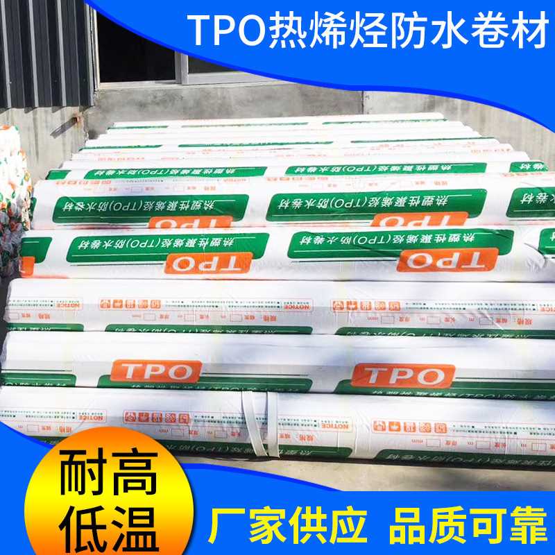 热塑性聚烯烃tpo防水卷材