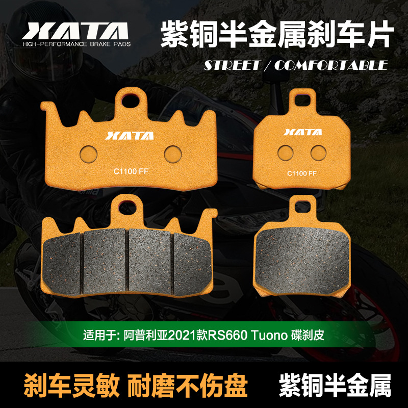 XATA半金属刹车片 Aprilia阿普利亚RS660 Tuono 前后碟刹皮