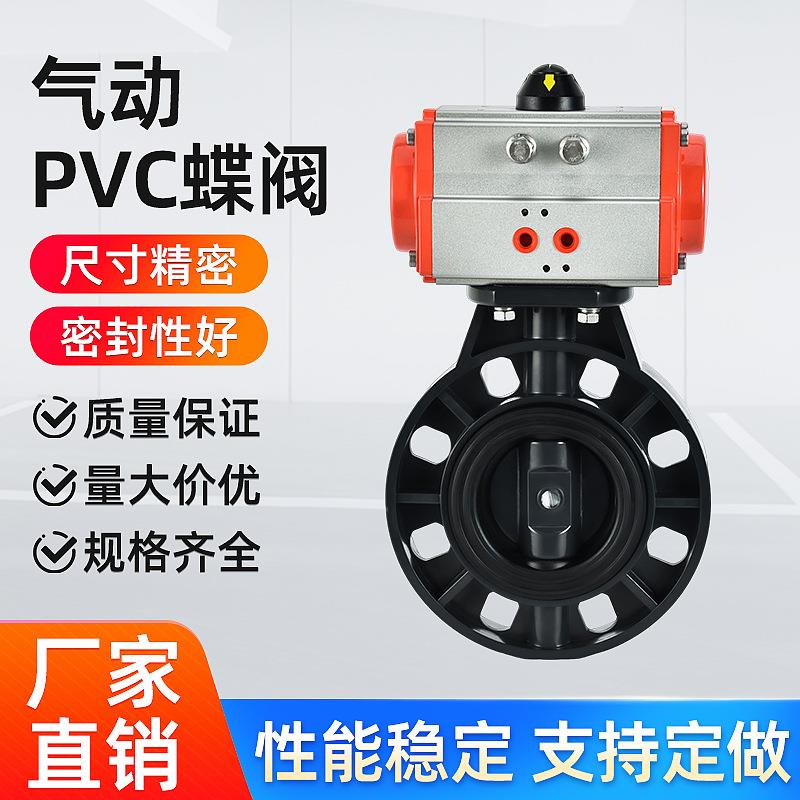 耐腐蚀UPVC材质气动UPVC蝶阀，快速启闭，密封可靠轻巧耐用