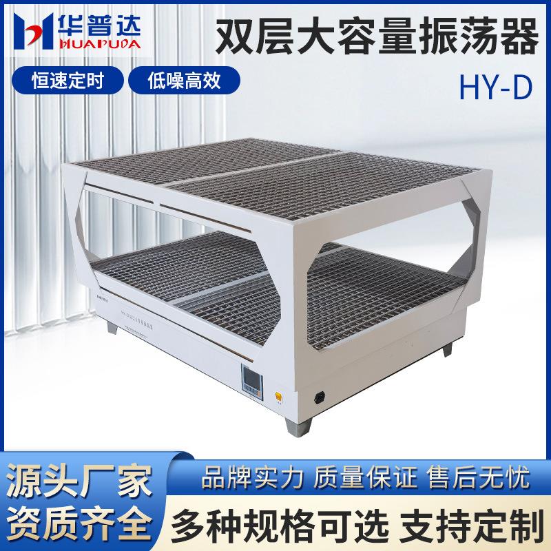 HY-D双层大容量振荡器400W恒速四氟电机280rpm回旋式震荡摇床