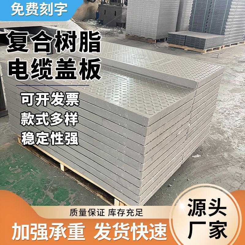 复合电缆沟盖板厂家现货配电房绝缘盖板复合电力盖板耐磨树脂盖板