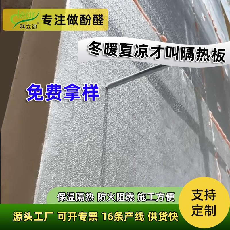 酚醛复合板环保耐用农村自建房外墙保温板防腐防潮双面铝箔隔热层