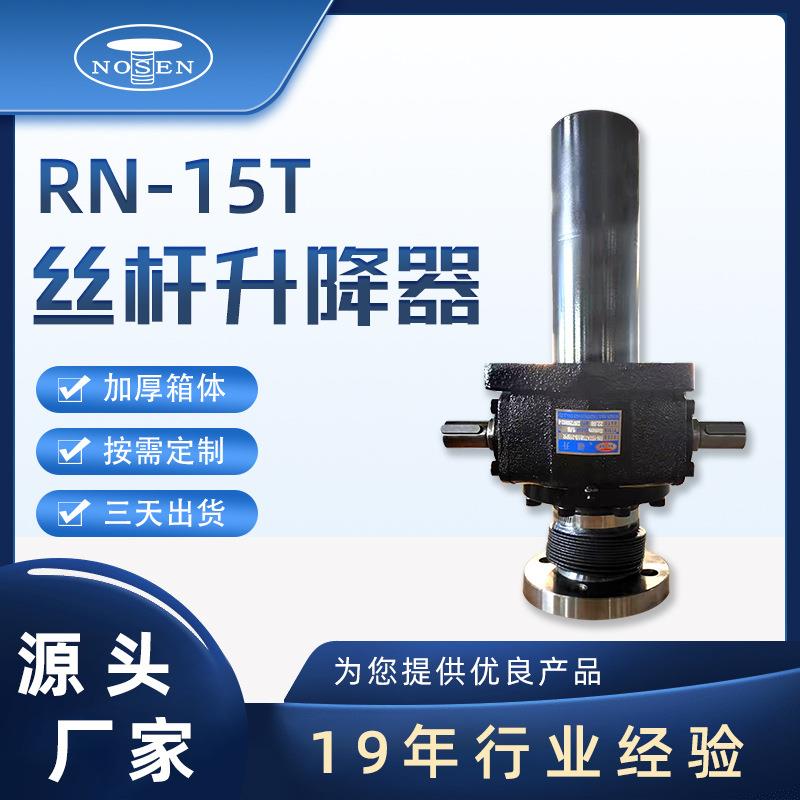 蜗轮丝杆升降器立式调整升降平台升降器RN系列翻转伞齿螺杆升降器