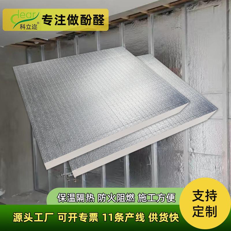 厂家双面铝箔酚醛保温板防火阻燃室内保温墙板耐高温隔热板