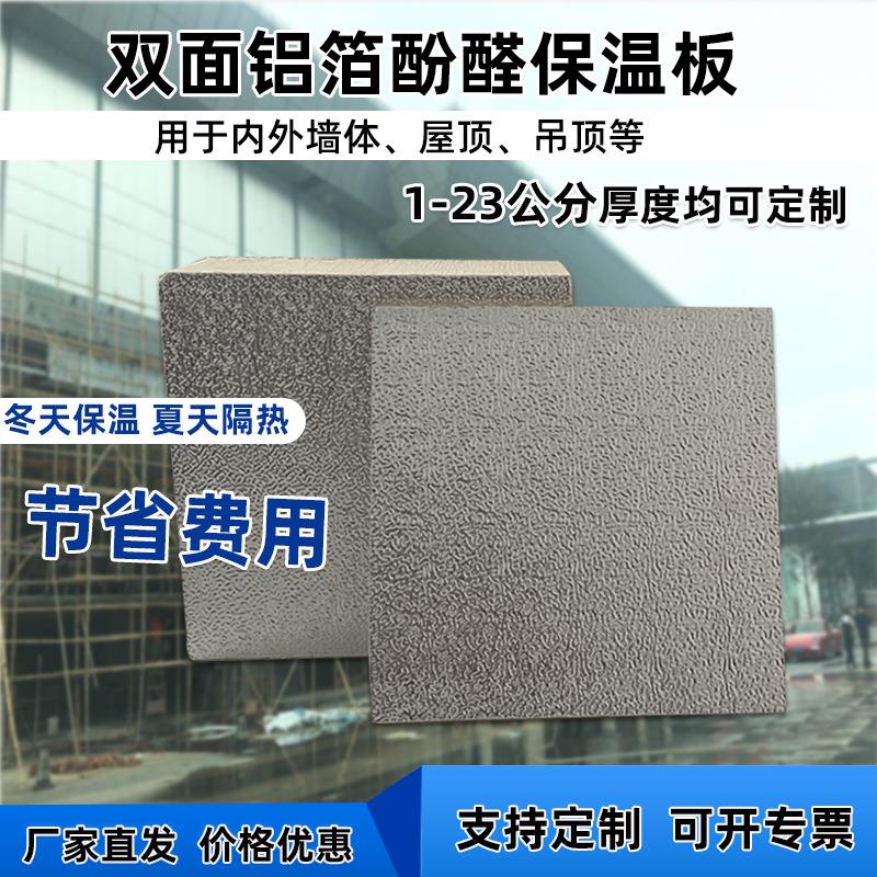 阻燃防火酚醛板保温隔热自建房外墙新型材料防腐防潮复合板双面铝