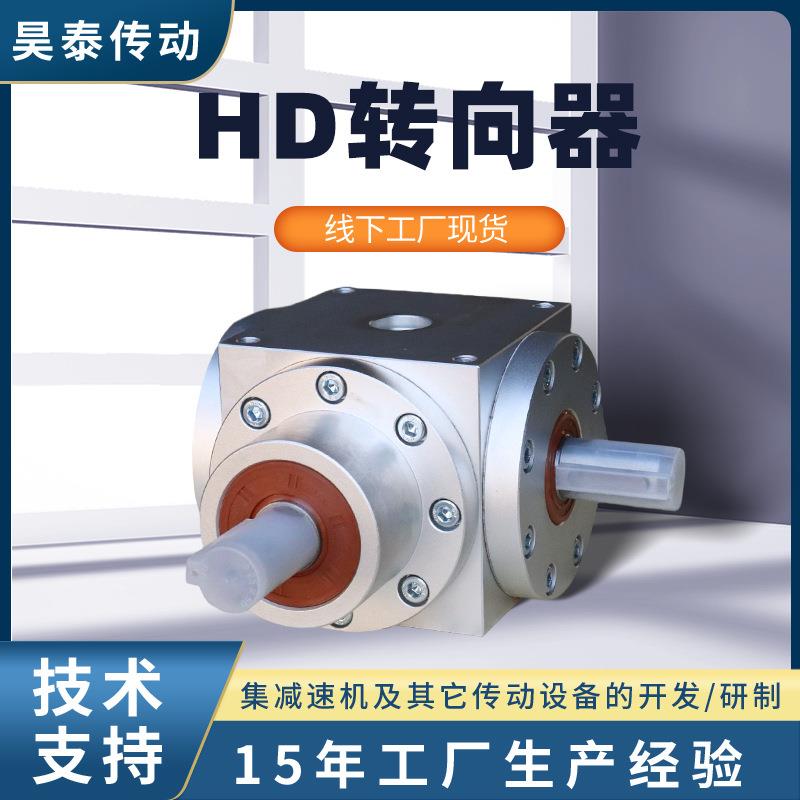 HD系列转向器十字转向箱螺旋锥齿轮换向箱90°直角四方换向器