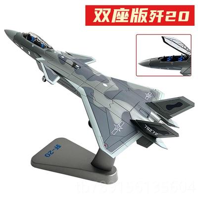 高档歼20机飞模型隐形战斗J2工0合金仿真中军事航机空模型业退伍
