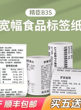 精臣b3s标签机打印纸热敏不干胶o标签纸服装吊牌食品商品价格标签