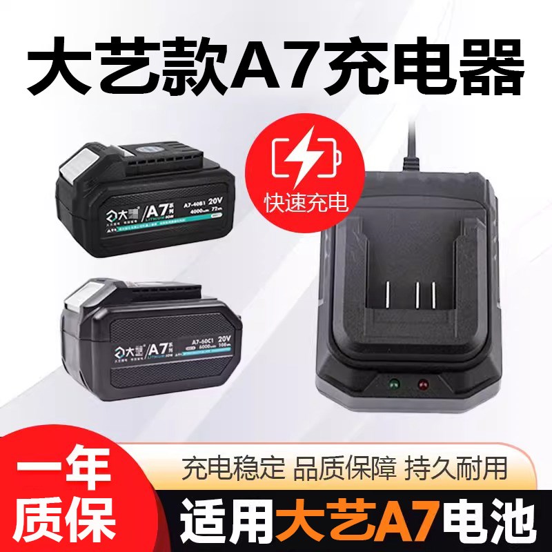 大艺20V锂电池i充电器A7系列5801/6603角磨机电圆锯电池通用充电