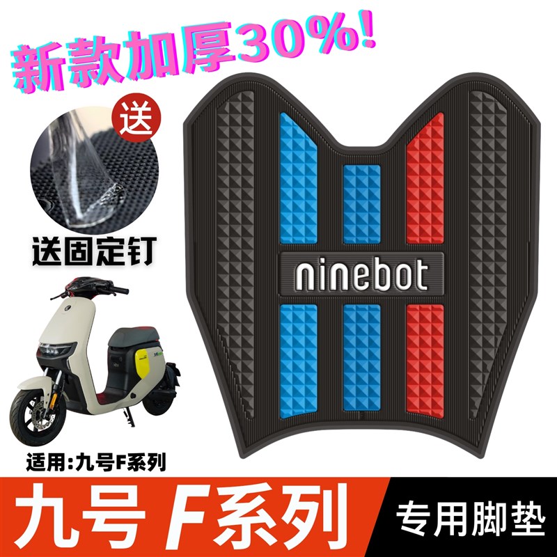 九号电动车F90脚垫改装配件专用脚踩垫脚踏I垫九号f35/f60系列脚