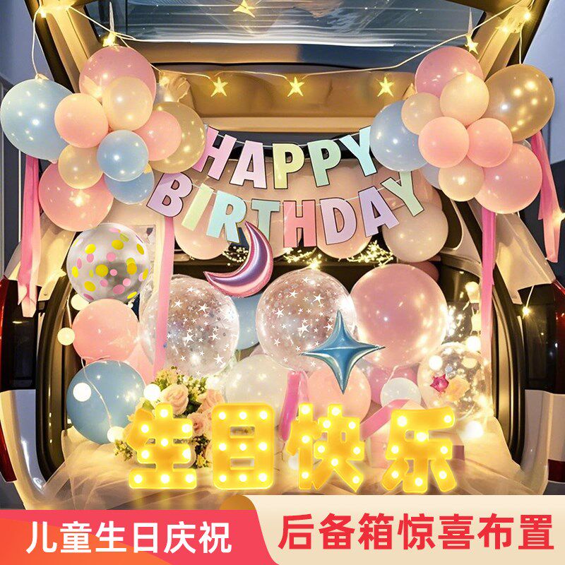 汽车后备箱惊喜布置生日快乐女儿仪式感男孩装饰T儿童小女孩女宝