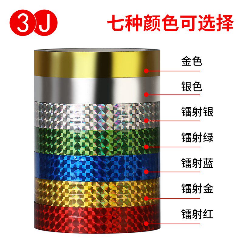 金色红色绿色彩色镭射p胶带 镭射胶纸婚庆相册装饰贴纸diy花边贴