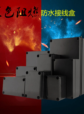 阻燃防水接线盒黑色户外塑料防水盒接线I盒带端子电源开关监控盒