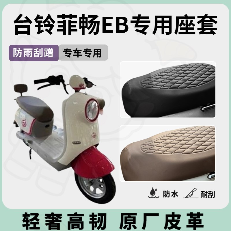 适用台铃菲畅eb座套专用电动车坐C垫套防水座位套防晒四季通用配