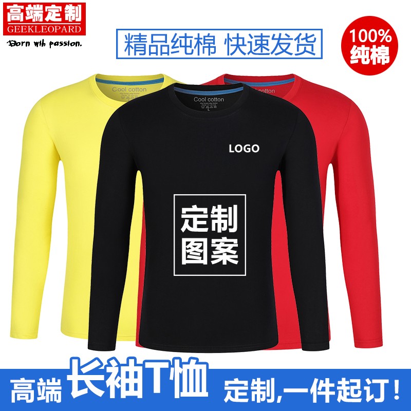纯棉长袖t恤定制圆领班q服同学聚会衣服文化广告衫工作服印字logo