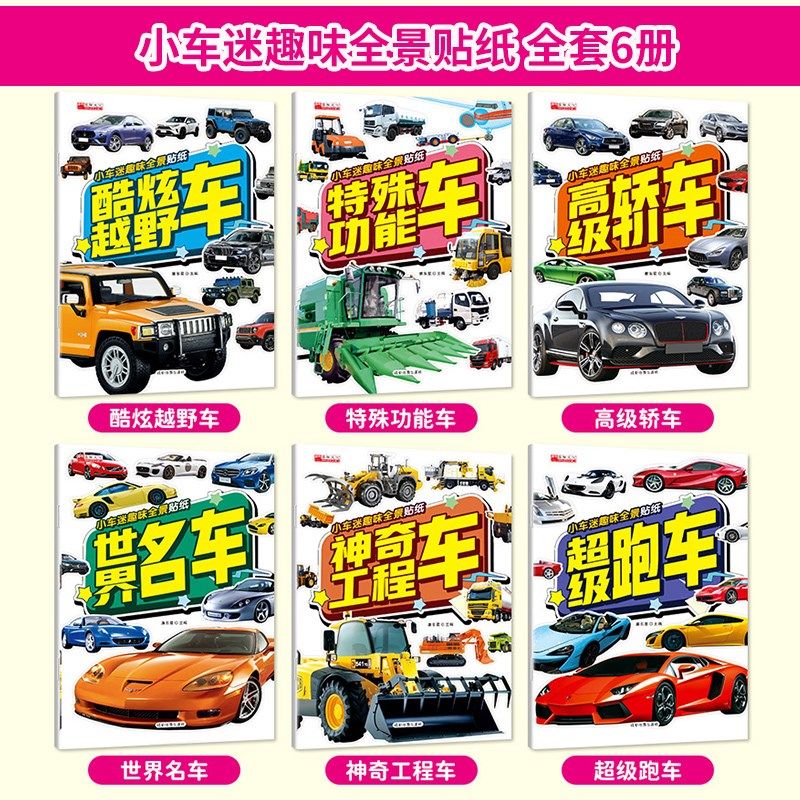 儿童汽车贴纸f书0-3-4到6岁小车迷贴贴画工程车绘本贴纸男孩子玩