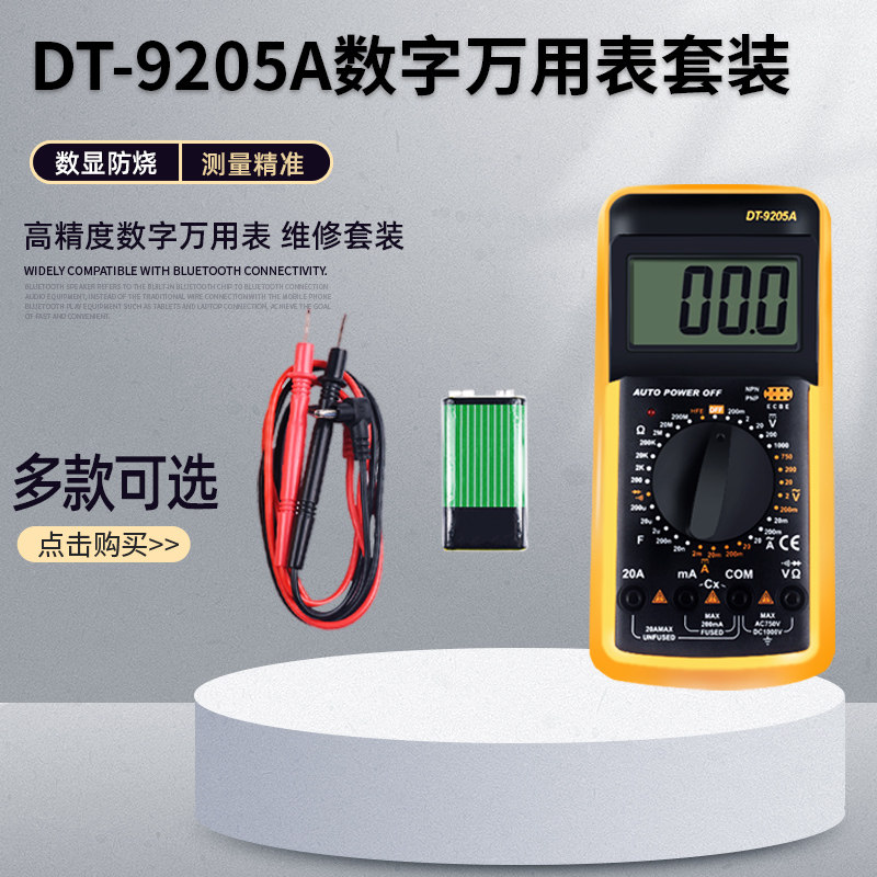 DT9205A数i字万用表 高精度电子万用表维修套装直流电压阻值万能
