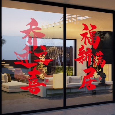 乔迁之喜装饰窗花静电贴福满新居布置玻璃门贴Q纸入宅仪式用品大