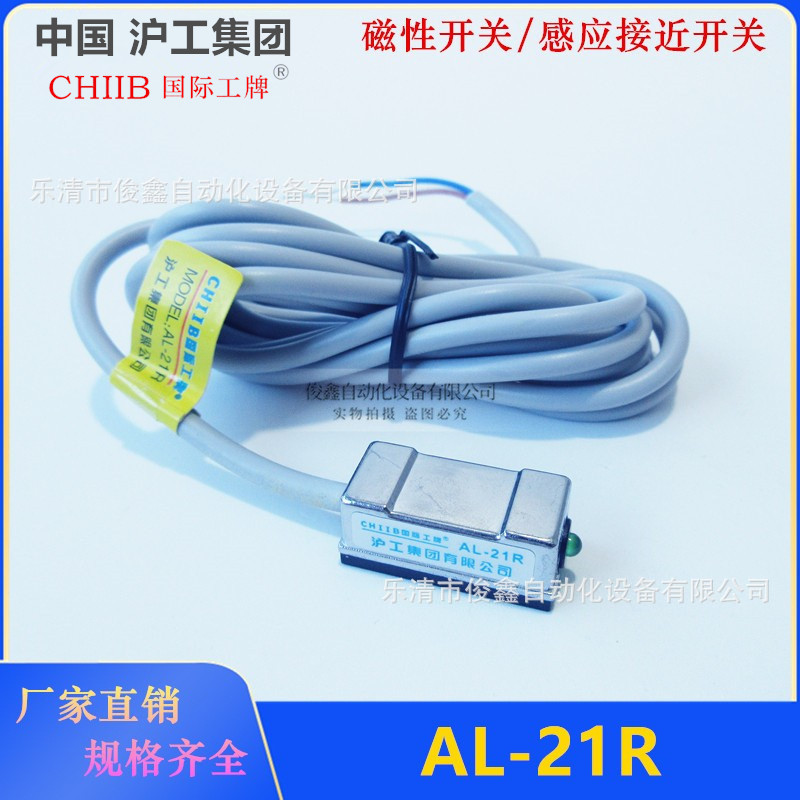 正品CHIIB沪工集团接近开关磁性开关AL-21R 磁感应开关