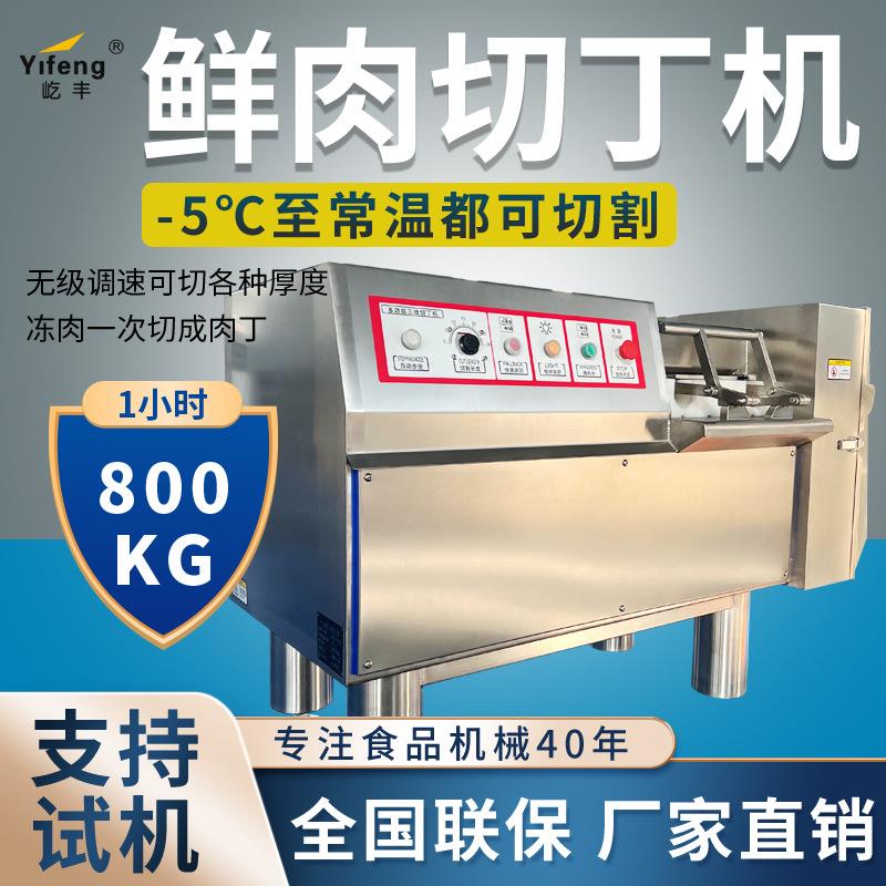屹丰鲜肉切丁机商用全自动冻肉食堂多功能牛肉大型切丁切丝切片机