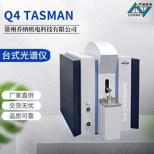 德国布鲁克Q4 TASMAN台式火花直读光谱仪 光谱分析仪 合金分析仪
