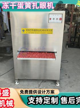 机商冻干蛋黄扎孔 蛋黄刺孔机 物ZMZ宠食品加工设用备