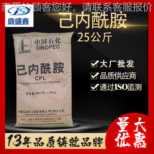 鼎盛鑫己内酰胺工业级25kg/袋cas:105-60-2己内酰胺树脂纤维
