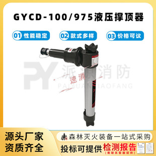 GYCD 975液压撑顶器100KN液压千斤顶消防救援破拆顶杆 100
